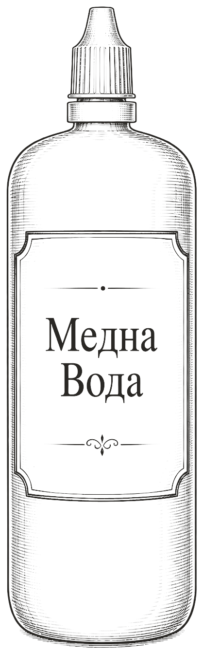 Бутилка медна вода Прорайм