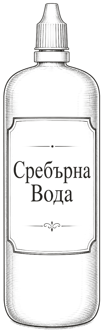 Бутилка сребърна вода Прорайм